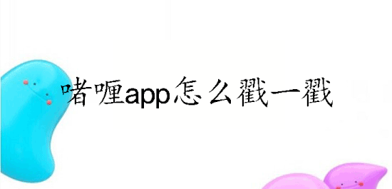 啫喱app怎么戳一戳