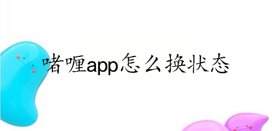 啫喱app怎么换状态
