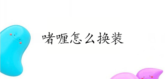 啫喱怎么换装