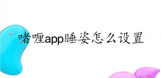 啫喱app睡姿怎么设置