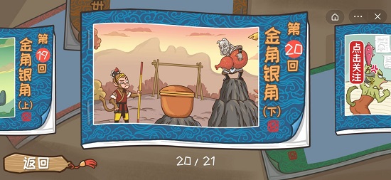 西游梗传第二十关通关攻略