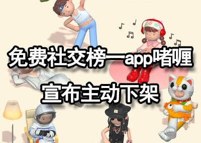 免费社交榜一app啫喱宣布主动下架