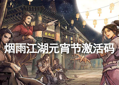 烟雨江湖元宵节蚊子腿激活码