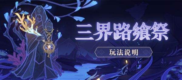 原神三界路飨祭活动玩法介绍