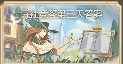 剑与远征诗社竞答第三天答案