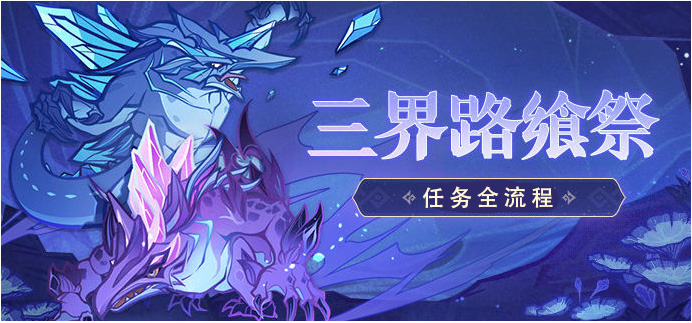 原神三界路飨祭任务全流程