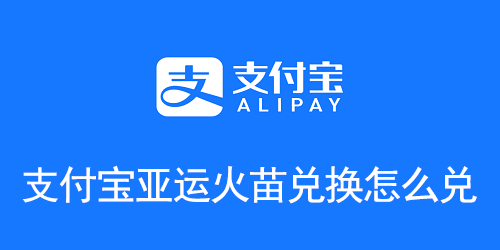 支付宝亚运火苗兑换怎么兑
