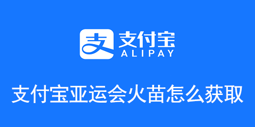 支付宝亚运会火苗怎么获取