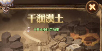 剑与远征干涸漠土攻略