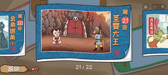 西游梗传第二十一关通关攻略