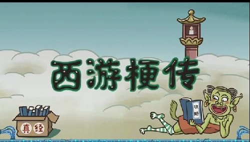 西游梗传游戏攻略