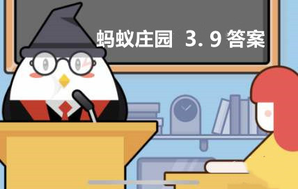 蚂蚁庄园2022年3月9日最新答案