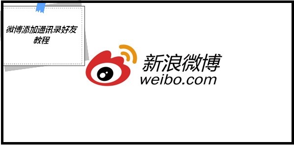 微博现在不能通讯录找人了吗