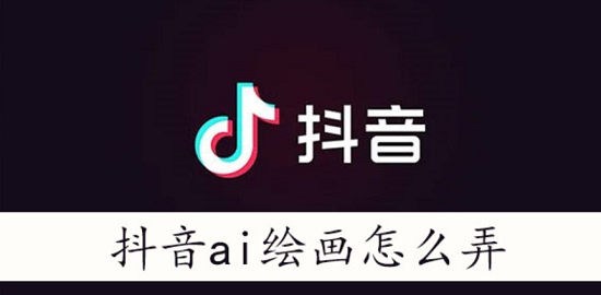 抖音ai绘画怎么弄