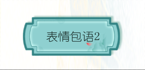 疯狂文字表情包语2通关攻略