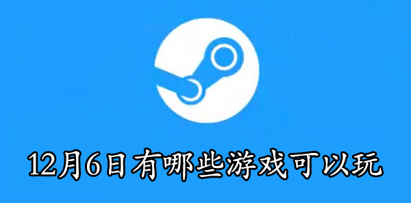 今天有什么游戏可以玩
