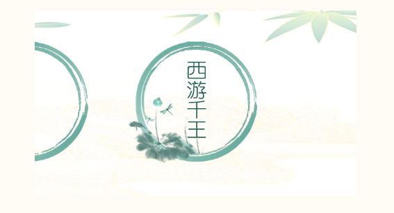 疯狂文字西游千王通关攻略