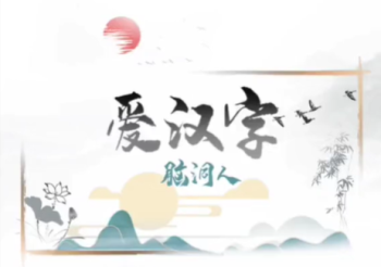 迧字找出20个字攻略