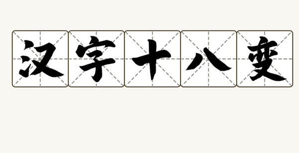 汉字十八变巭孬找出20个字通关攻略