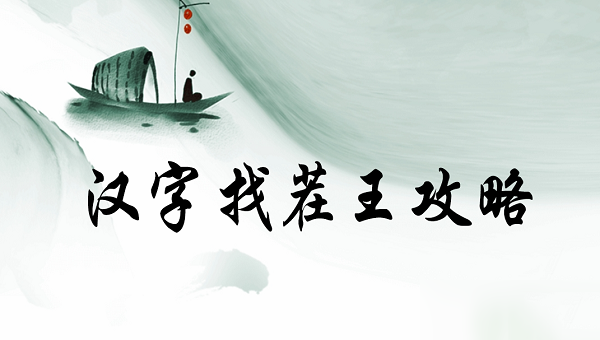 汉字找茬王兛找出18个常见字攻略