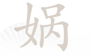 汉字找茬王娲找出15个常见字攻略