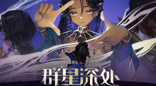 重返未来1999群星深处活动玩法攻略