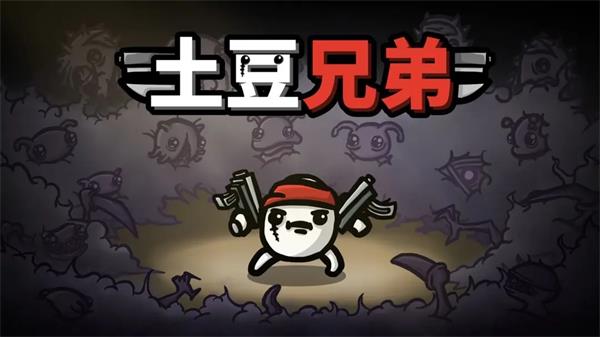 土豆兄弟兑换码在哪