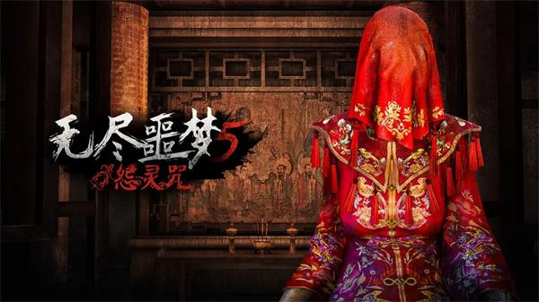 无尽噩梦5怨灵咒兑换码2023