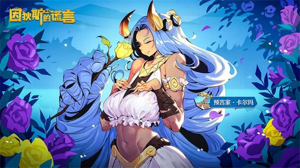 因狄斯的谎言兑换码最新2023