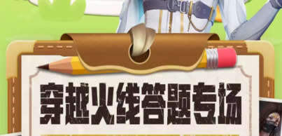 道聚城11周年庆穿越火线题目答案