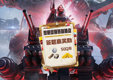 道聚城11周年黎明觉醒答题活动攻略