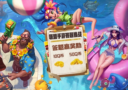 道聚城11周年英雄联盟手游答题活动攻略