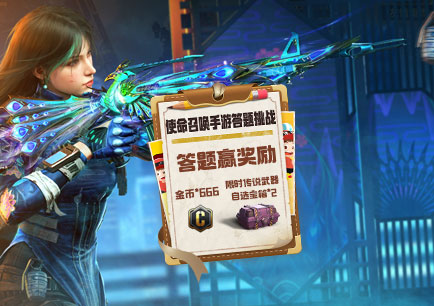 道聚城11周年使命召唤手游答题活动攻略
