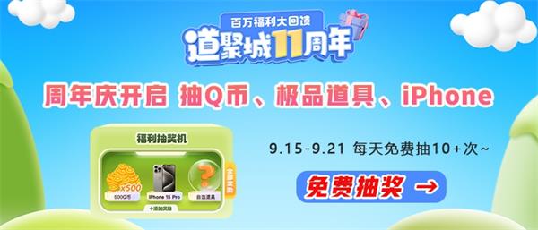 道聚城11周年答题活动攻略大全