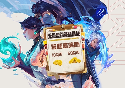 道聚城11周年无畏契约答题活动攻略