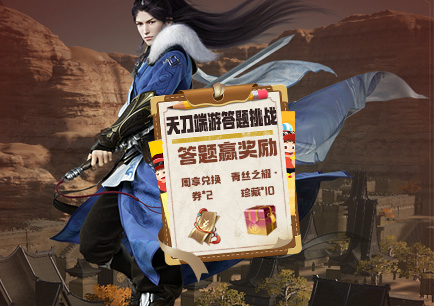 道聚城11周年天刀端游答题活动攻略