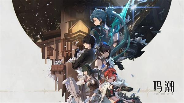 鸣潮礼包兑换码最新2023