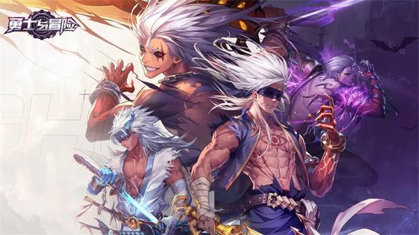 勇士与冒险礼包码大全