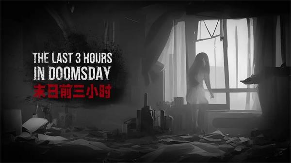 末日前三小时兑换码最新2023