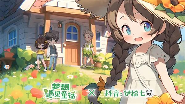 梦想遇见童话兑换码最新大全2023