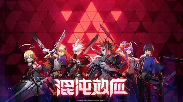 苍翼混沌效应兑换码最新分享2023