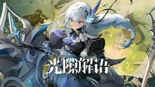 光隙解语兑换码大全