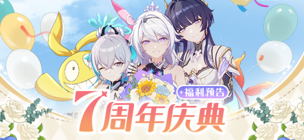 崩坏3七周年庆典活动介绍