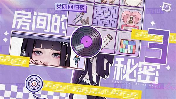 房间的秘密3女团回归夜兑换码最新2023