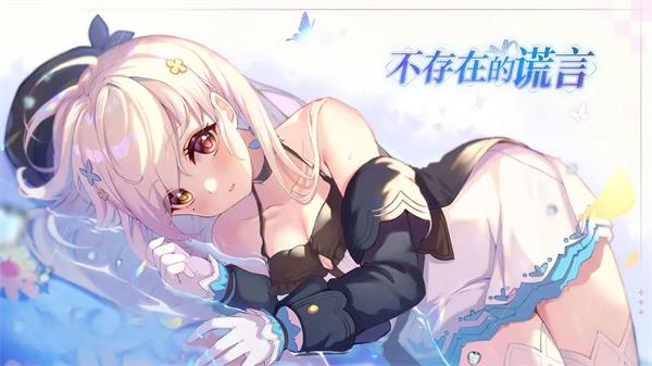 不存在的谎言礼包兑换码最新