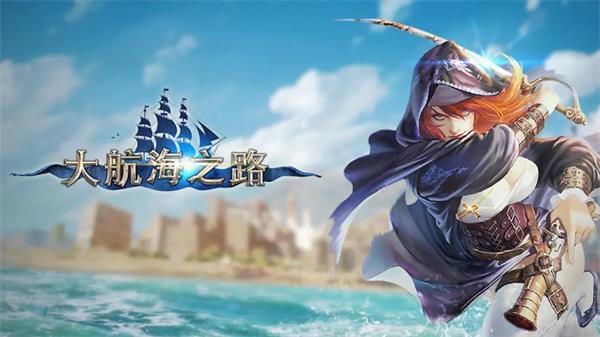 大航海之路礼包码在哪领