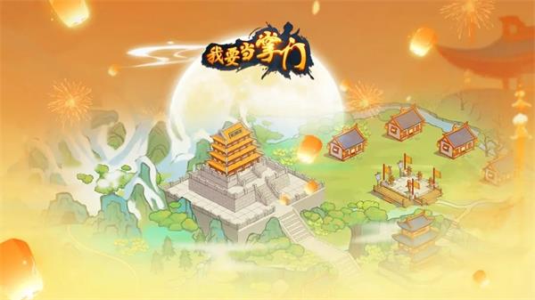 我要当掌门礼包码最新2023