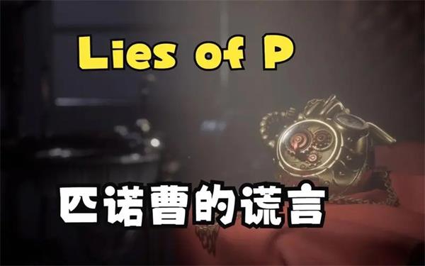 匹诺曹的谎言电话答错了解决方案