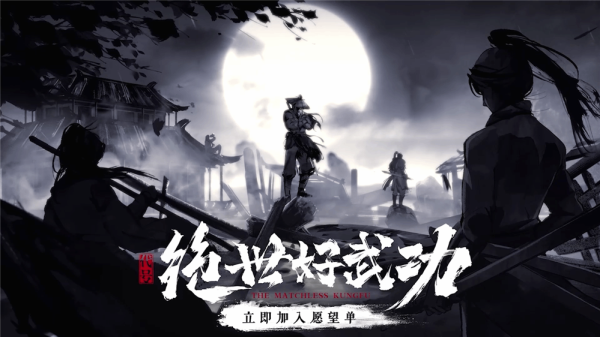 绝世好武功斩三尸攻略