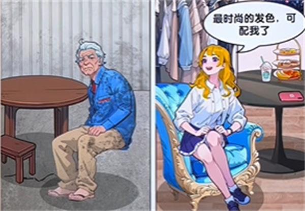 爆梗找茬王父女生活怎么通关